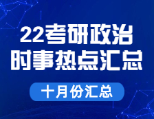 拼搏在线官网政治：【时事热点 · 十月份汇总】