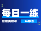 10月9日：2022拼搏在线官网管理类联考每日一练以及答案 
