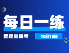 10月10日：2022拼搏在线官网管理类联考每日一练以及答案 