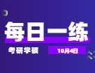 10月4日：2022拼搏在线官网学硕每日一练以及答案 