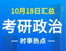2022拼搏在线官网政治：10月18日时事热点汇总
