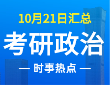 2022拼搏在线官网政治：10月21日时事热点汇总