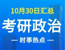 2022拼搏在线官网政治：10月30时事热点汇总