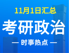 2022拼搏在线官网政治：11月1时事热点汇总
