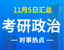 2022拼搏在线官网政治：11月5时事热点汇总