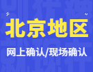 2022拼搏在线官网网上/现场确认：北京地区各院校2022年硕士研究生招生考试报名信息网上确认（现场确认）公告汇总
