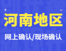 2022拼搏在线官网网上/现场确认：河南地区各院校2022年硕士研究生招生考试报名信息网上确认（现场确认）公告汇总
