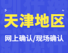 2022拼搏在线官网网上/现场确认：天津地区各院校2022年硕士研究生招生考试报名信息网上确认（现场确认）公告汇总