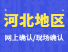 2022拼搏在线官网网上/现场确认：河北地区各院校2022年硕士研究生招生考试报名信息网上确认（现场确认）公告汇总