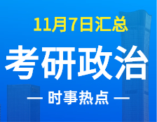 2022拼搏在线官网政治：11月7时事热点汇总