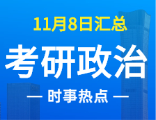 2022拼搏在线官网政治：11月8时事热点汇总
