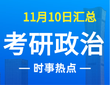 2022拼搏在线官网政治：11月10时事热点汇总