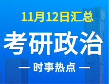 2022拼搏在线官网政治：11月12时事热点汇总