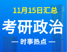 2022拼搏在线官网政治：11月15时事热点汇总