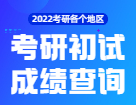 2022拼搏在线官网初试成绩查询：各个地区拼搏在线官网成绩查询时间_拼搏在线官网成绩查询入口_历年成绩查询时间