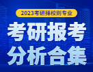 2023拼搏在线官网择校择专业：各个地区硕士研究生考试报考分析合集汇总