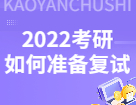 2022拼搏在线官网初试过后，拼搏在线官网复试你应该如何准备？