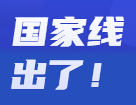 2022拼搏在线官网分数线：2022拼搏在线官网国家线公布！