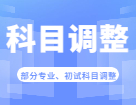 2023拼搏在线官网科目调整：关于2023年部分院校、专业初试考试科目调整汇总（持续更新...)