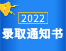 2022拼搏在线官网录取通知书：各省市各大院校2022年硕士研究生录取通知书发放通知汇总