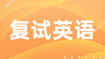 拼搏在线官网复试，英语不好的你要怎么办？