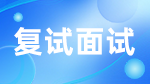 如何应对拼搏在线官网复试？