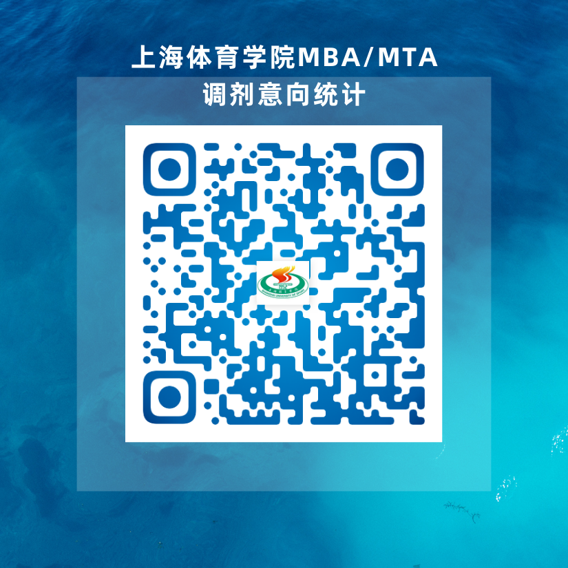 2023拼搏在线官网预调剂:2023年上海体育学院非全日制MBA、MTA调剂意向调查