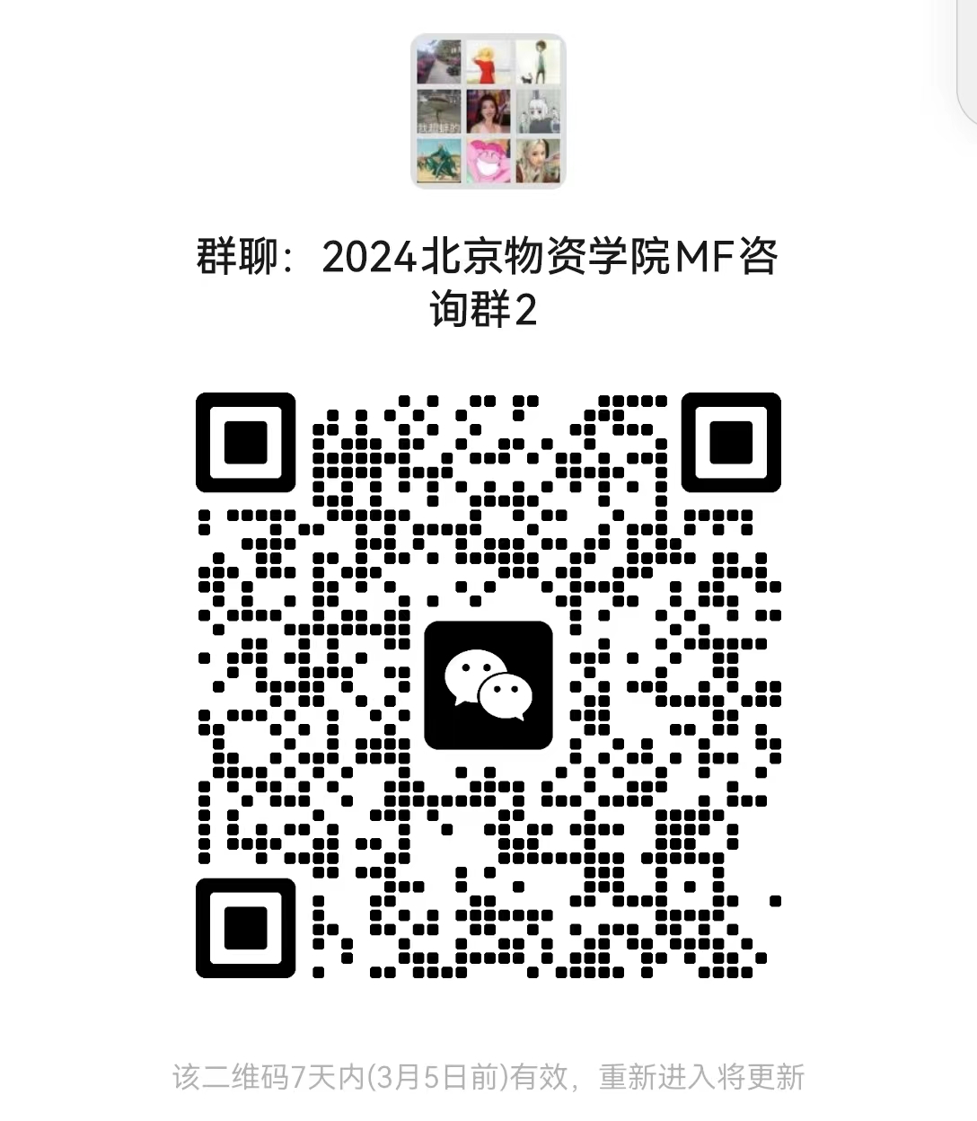 2024拼搏在线官网预调剂：北京物资学院经济学院2024年硕士研究生招生考试近期相关工作安排的通知