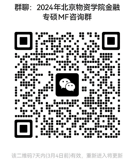 2024拼搏在线官网预调剂：北京物资学院经济学院2024年硕士研究生招生考试近期相关工作安排的通知