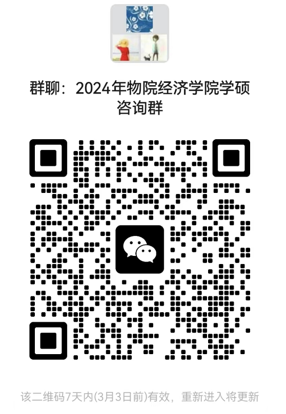 2024拼搏在线官网预调剂：北京物资学院经济学院2024年硕士研究生招生考试近期相关工作安排的通知