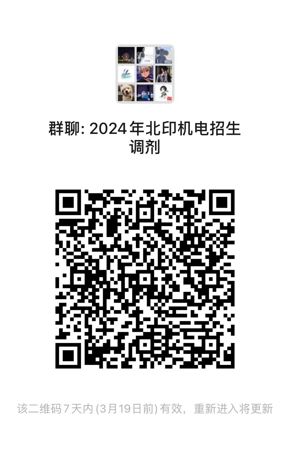 2024拼搏在线官网预调剂：2024年北京印刷学院机电工程学院硕士研究生招生调剂意向登记