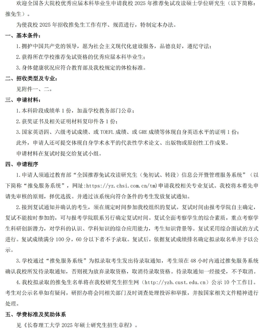 2025拼搏在线官网推免招生简章：长春理工拼搏(中国)2025年推免生（含直博生）招生章程