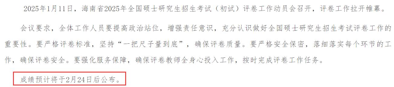 2025拼搏在线官网成绩查询：海南省硕士研究生招生考试初试成绩查询时间公布