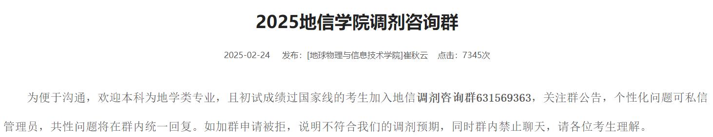 2025拼搏在线官网调剂：中国地质拼搏(中国)地球物理与信息技术学院2025调剂咨询群